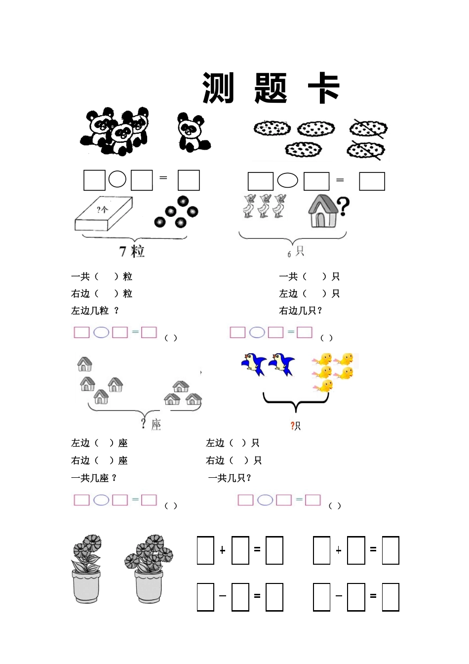 小学数学人教2011课标版一年级6和7的解决问题测题卡_第1页