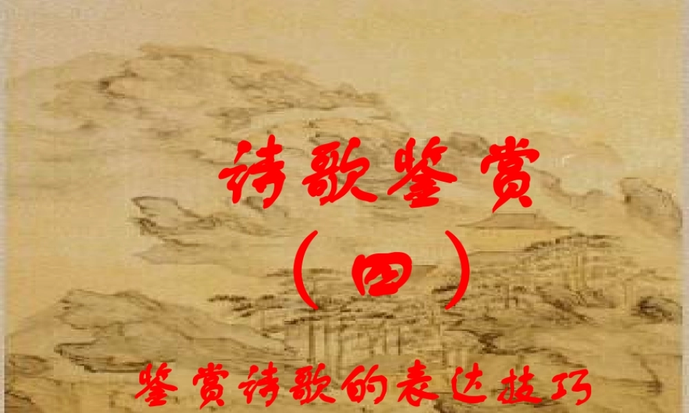 诗歌鉴赏四 鉴赏诗歌的表达技巧 课件
