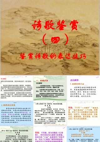 诗歌鉴赏四 鉴赏诗歌的表达技巧 课件