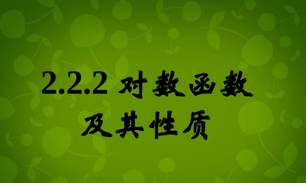 高中数学 第二章 第二节 对数函数及其性质(一)课件 新人教A版必修1 课件