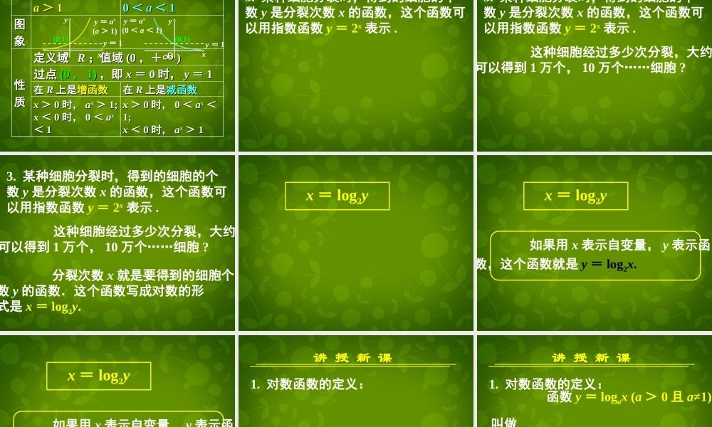 高中数学 第二章 第二节 对数函数及其性质(一)课件 新人教A版必修1 课件