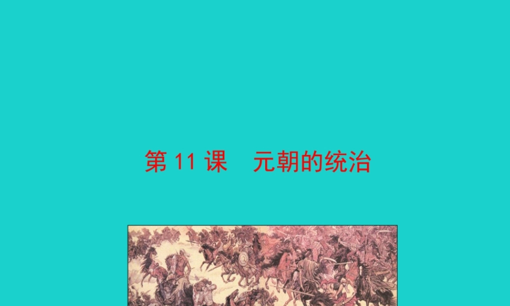 第11课  元朝的统治课件 七年级历史下册 第二单元 辽宋夏金元时期：民族关系发展和社会变化 第11课 元朝的统治课件+素材 新人教版-2