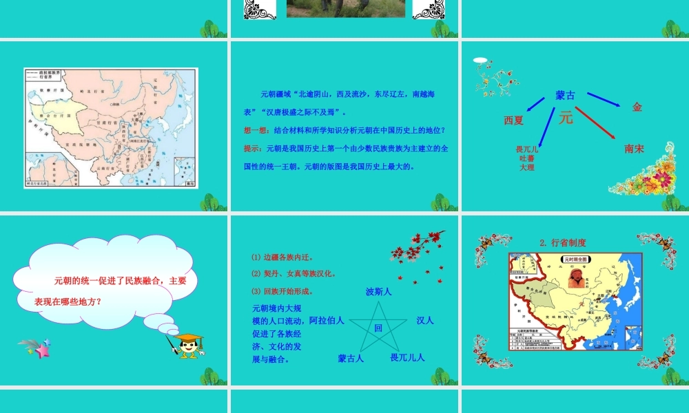 第11课  元朝的统治课件 七年级历史下册 第二单元 辽宋夏金元时期：民族关系发展和社会变化 第11课 元朝的统治课件+素材 新人教版-2