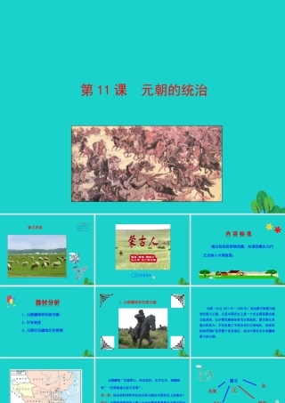 第11课  元朝的统治课件 七年级历史下册 第二单元 辽宋夏金元时期：民族关系发展和社会变化 第11课 元朝的统治课件+素材 新人教版-2