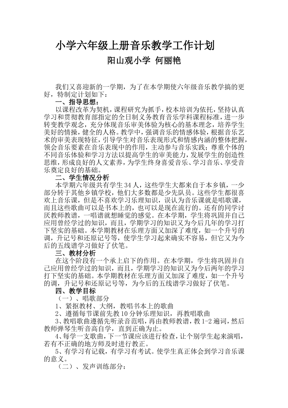 小学六年级上册音乐教学工作计划_第1页