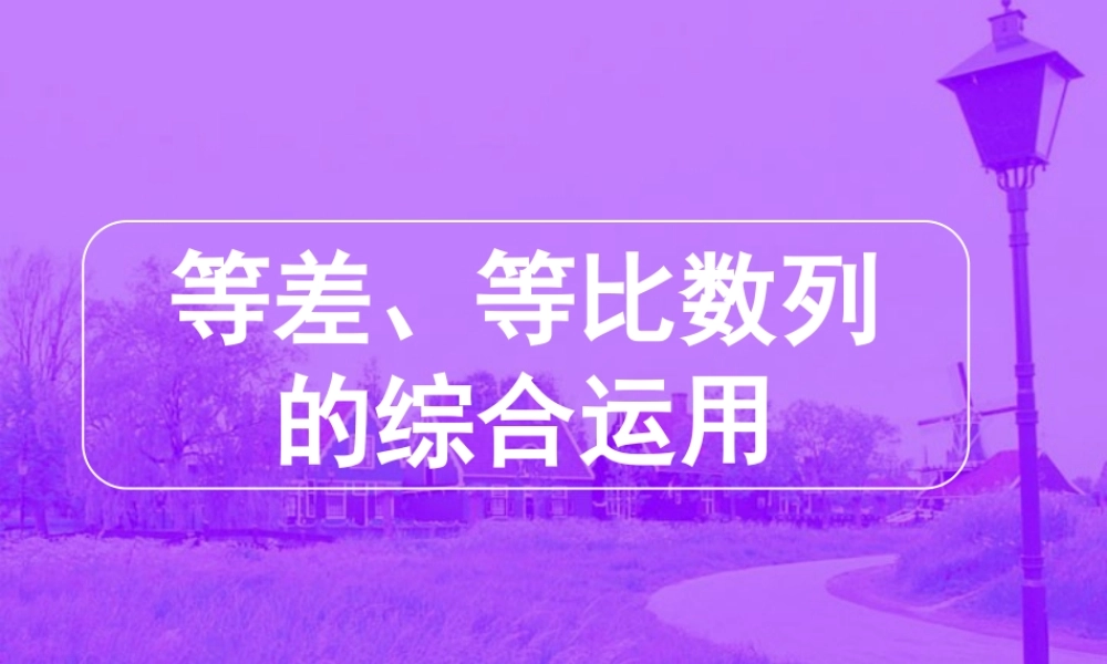 高三数学高考专题四 等差、等比数列的综合运用 试题