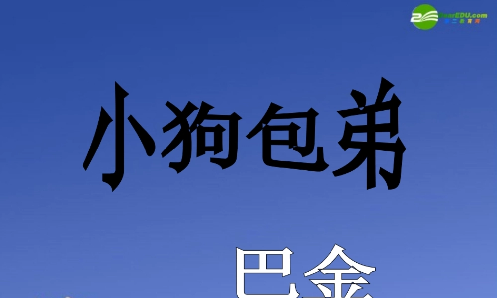 高中语文(小狗包弟)课件 新人教版必修1