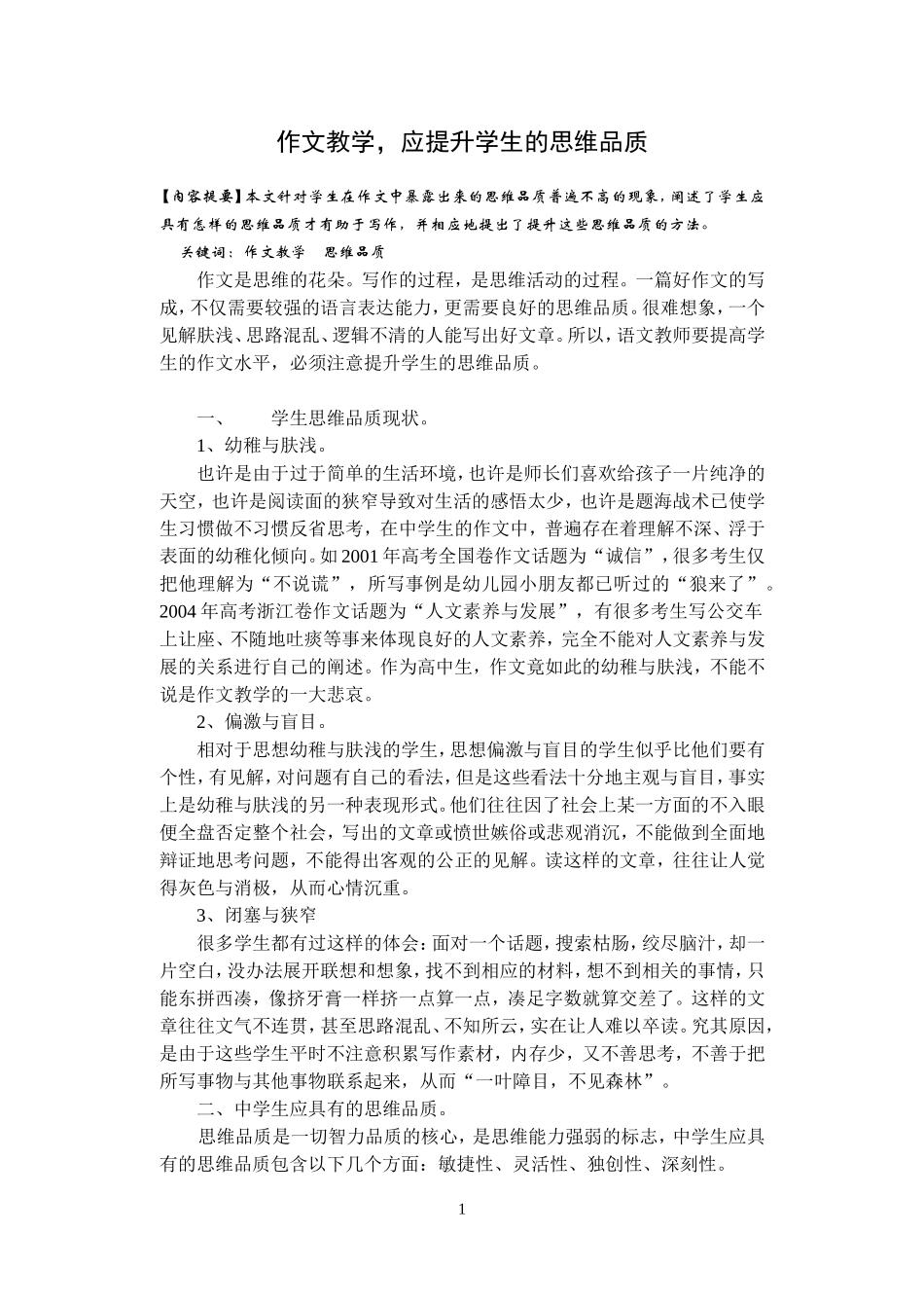 作文教学-应提升学生的思维品质_第1页