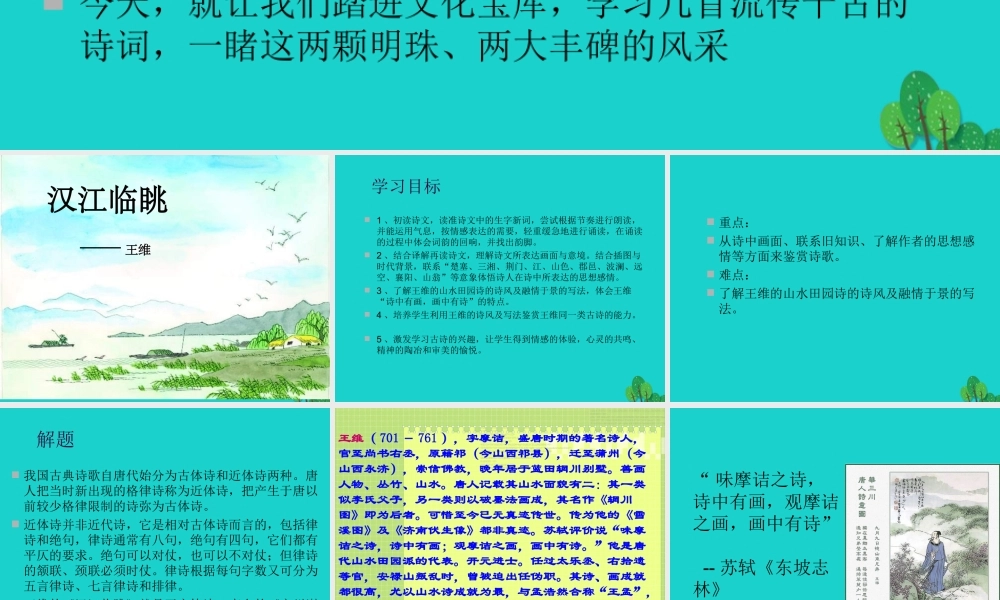 语文汉江临眺课件北师大版选修唐诗欣赏 课件