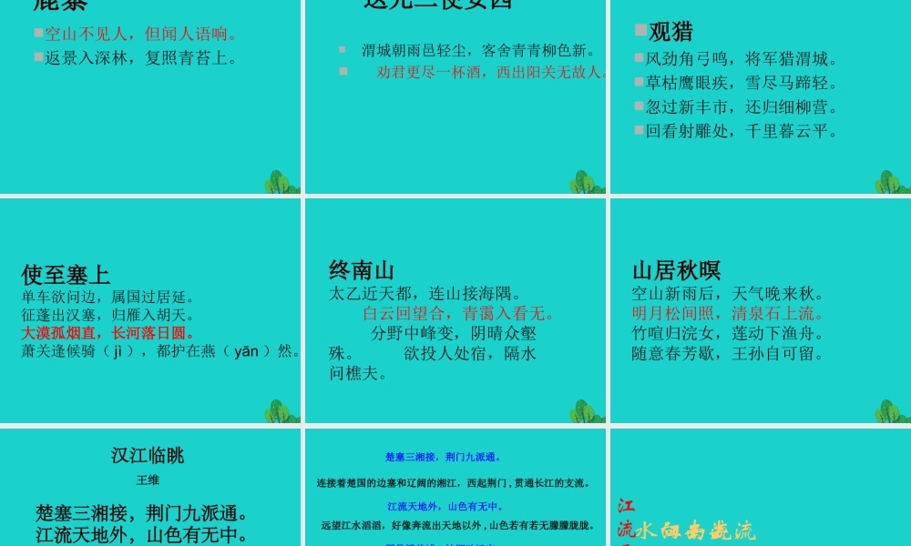语文汉江临眺课件北师大版选修唐诗欣赏 课件