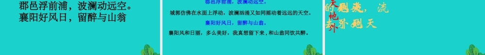 语文汉江临眺课件北师大版选修唐诗欣赏 课件