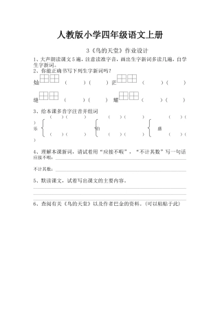 人教版小学四年级语文上册3《鸟的天堂》作业