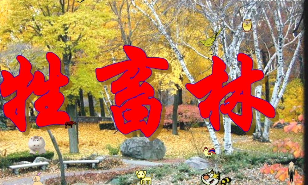 高二语文 第6单元(牲畜林) 新人教版选修(外国小说欣赏) 课件