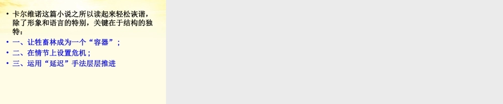 高二语文 第6单元(牲畜林) 新人教版选修(外国小说欣赏) 课件