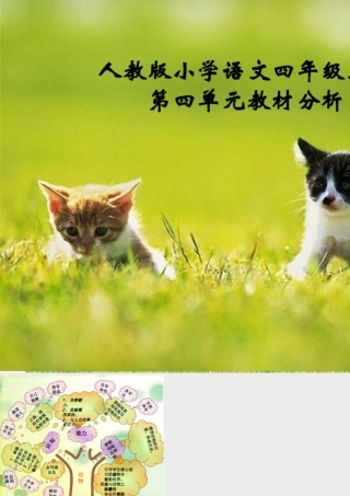 人教版小学语文四年级上册第四单元知识树