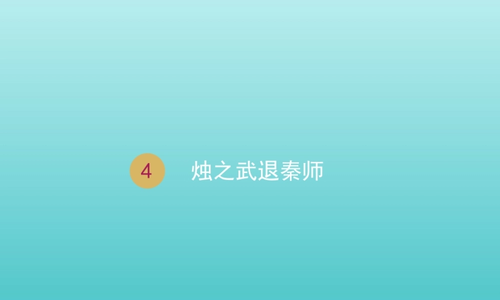 高中语文第二单元4烛之武退秦师课件2新人教版必修1 课件