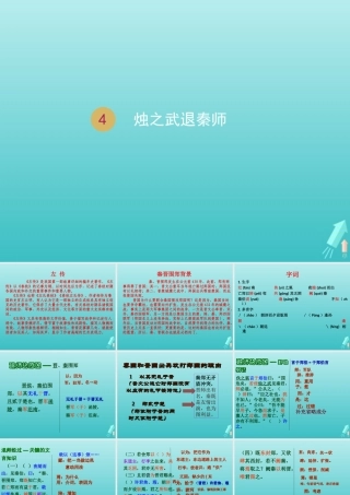 高中语文第二单元4烛之武退秦师课件2新人教版必修1 课件