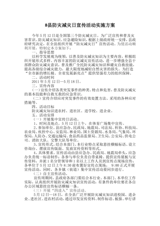 县防灾减灾日宣传活动实施方案
