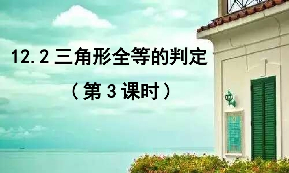 12.2三角形全等的判定第3课时.2三角形全等的判定3ASA