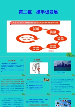 第二框  携手促发展课件 九年级道德与法治下册 第二单元 世界舞台上的中国 第四课 与世界共发展 第2框 携手促发展课件+素材 新人教版