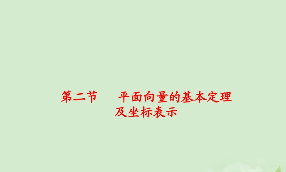 高三数学 52平面向量基本定理及坐标表示复习课件