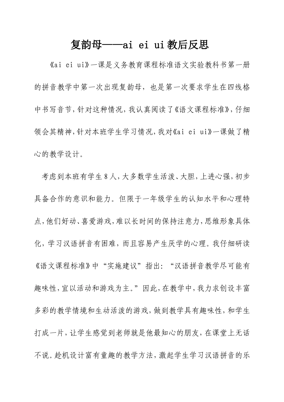 复韵母aieiui教学反思_第1页