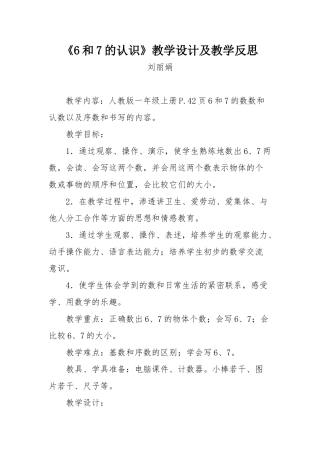 小学数学人教2011课标版一年级6和7的认识和比大小