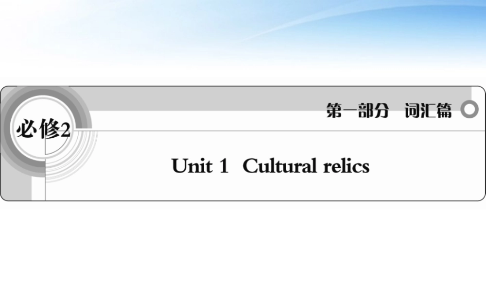高考英语一轮复习 Unit1 Cultural relics词汇课件 新人教必修2 课件