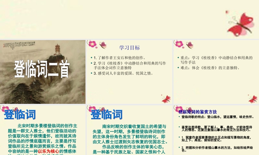 语文第18课登临词二首课件粤教版选修唐诗宋词元散曲蚜 课件