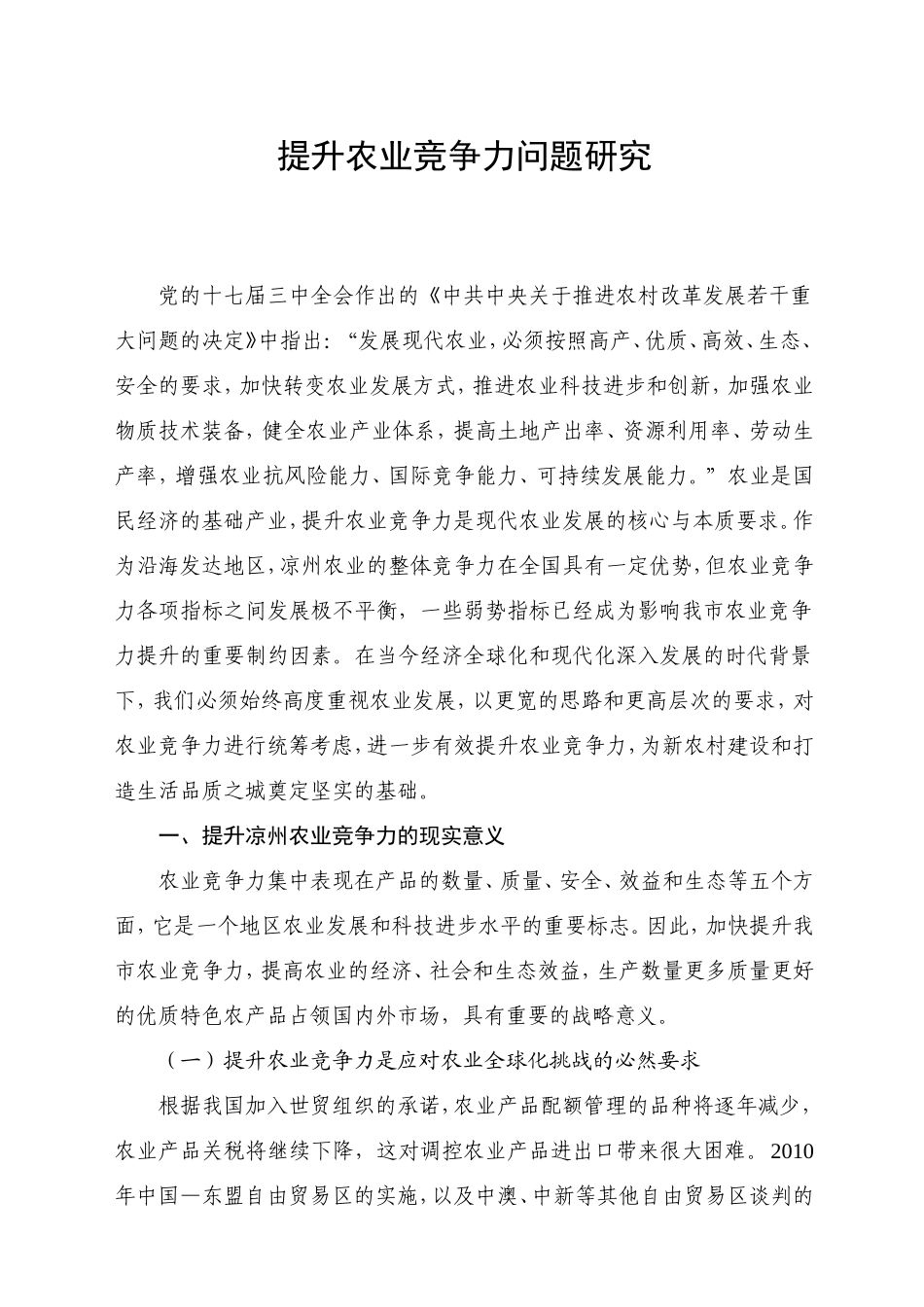 提升农业竞争力问题研究_第1页