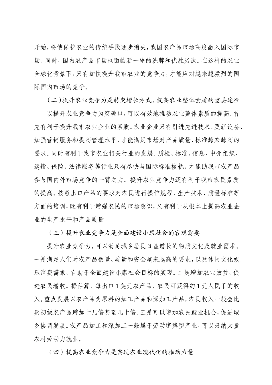 提升农业竞争力问题研究_第2页