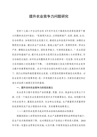 提升农业竞争力问题研究