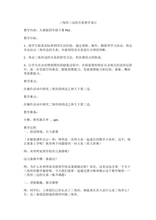 人教2011版小学数学四年级三角形三边的关系教学设计