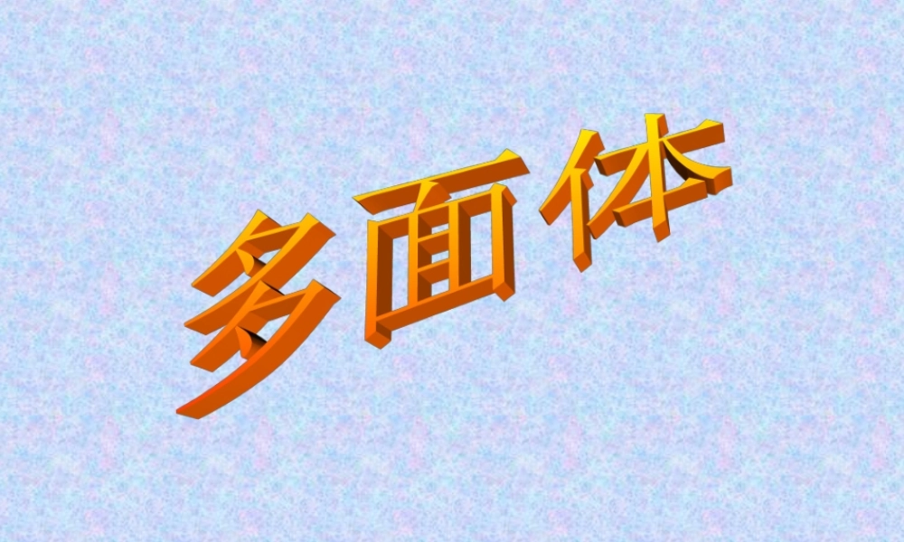棱柱2 江苏省通州市高二数学立体几何课件集一 人教版 江苏省通州市高二数学立体几何课件集一 人教版