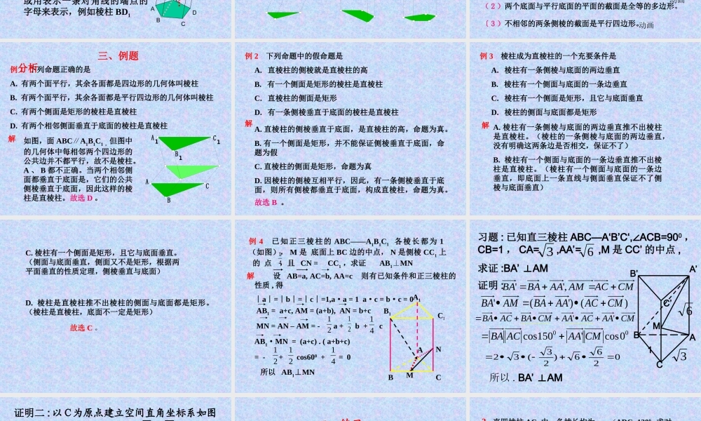 棱柱2 江苏省通州市高二数学立体几何课件集一 人教版 江苏省通州市高二数学立体几何课件集一 人教版