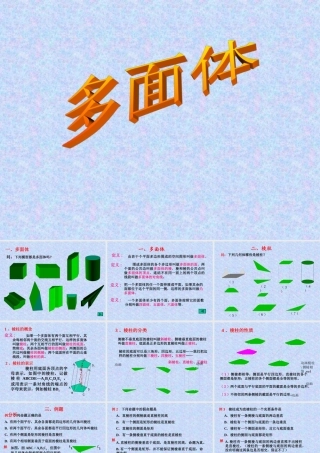 棱柱2 江苏省通州市高二数学立体几何课件集一 人教版 江苏省通州市高二数学立体几何课件集一 人教版