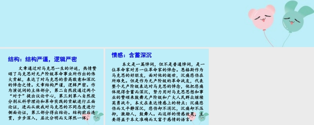 高中语文第四单元413在马克思墓前的讲话文章特点素材新人教版必修2 素材