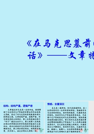 高中语文第四单元413在马克思墓前的讲话文章特点素材新人教版必修2 素材