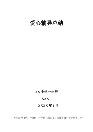 小学学困生转化总结