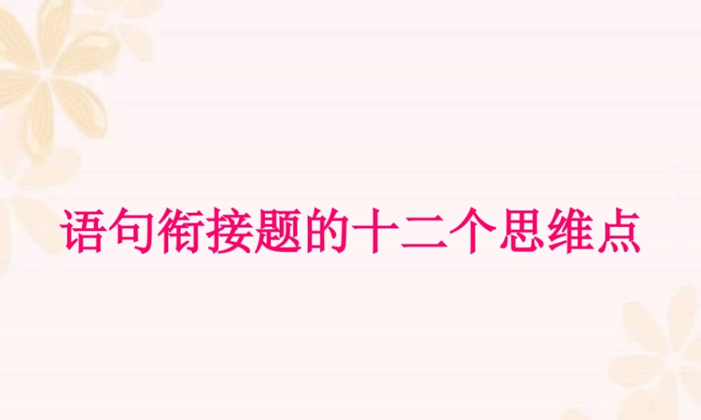 语句衔接题的十二个思维点 新课标 人教版 课件