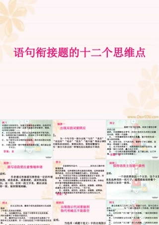 语句衔接题的十二个思维点 新课标 人教版 课件