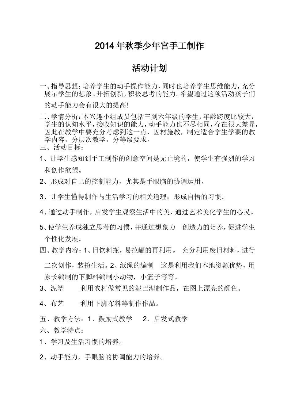 少年宫手工制作兴趣小组活动计划_第1页