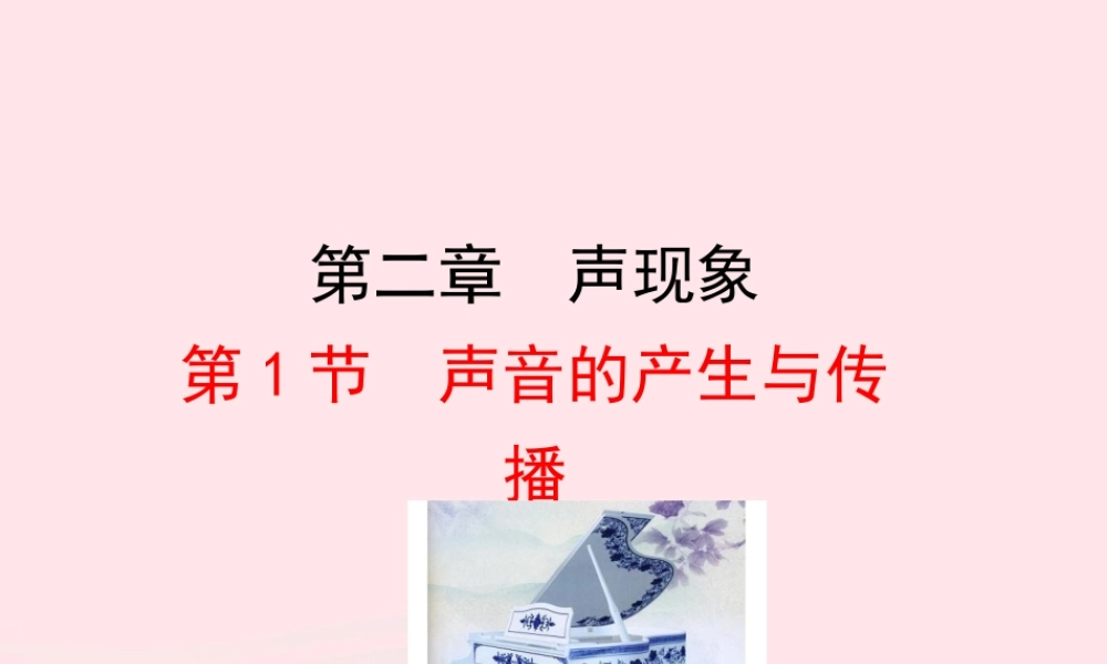 第1节 声音的产生与传播课件1 八年级物理上册 4.1声音的产生和传播复习课件+素材 (新版)北师大版 八年级物理上册 4.1声音的产生和传播复习课件+素材 (新版)北师大版-2