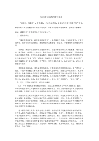 如何建立和谐的师生关系(1)