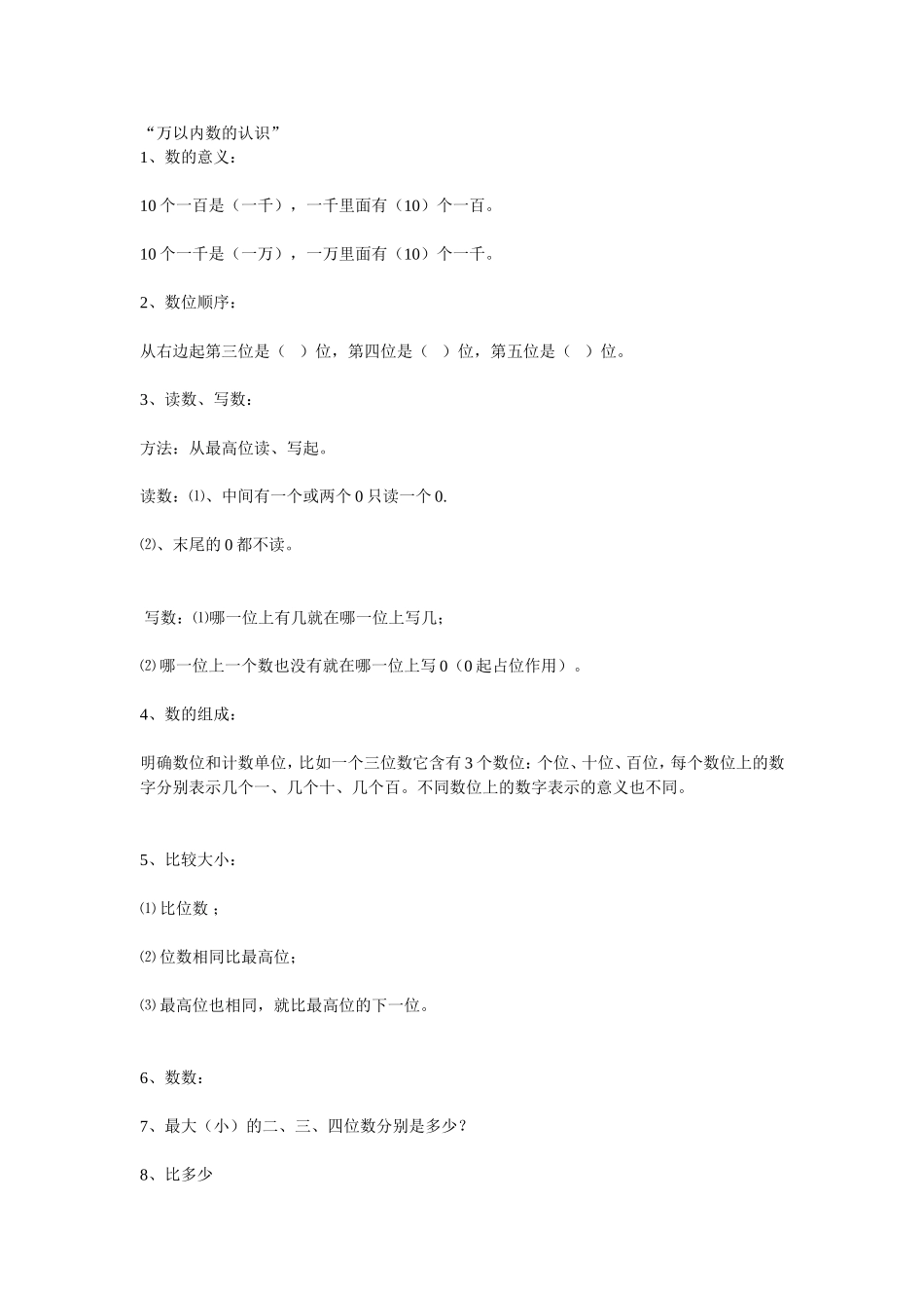 万以内数的认识单元知识点_第1页