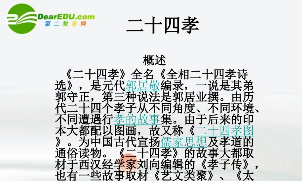 高中语文(二十四孝)课件 新人教版 课件