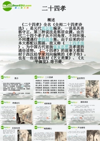 高中语文(二十四孝)课件 新人教版 课件