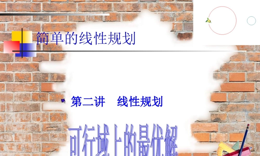 高中数学 33简单的线性规划(二)课件 新人教A版必修5 课件