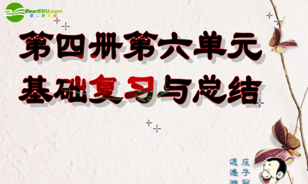 高中语文 第六单元基础复习与总结课件 人教版第四册 课件