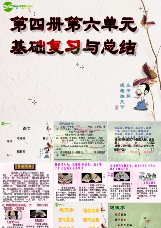 高中语文 第六单元基础复习与总结课件 人教版第四册 课件